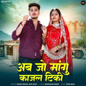 Listen to Aab Jo Mangu Kajal Tiki song with lyrics from Suman Dewasi