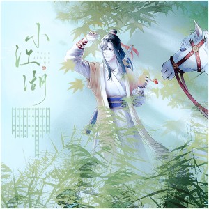 Listen to 小江湖 (完整版) song with lyrics from 鸾仟羽