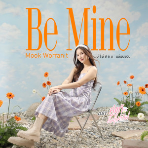 ดาวน์โหลดและฟังเพลง แม่ไม่ชอบ แต่ฉันชอบ (Be Mine) [เพลงประกอบซีรีส์ คู่แท้แม่ไม่เลิฟ The Three GentleBros] พร้อมเนื้อเพลงจาก มุก วรนิษฐ์
