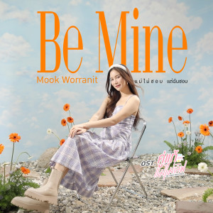 แม่ไม่ชอบ แต่ฉันชอบ (Be Mine) - Single