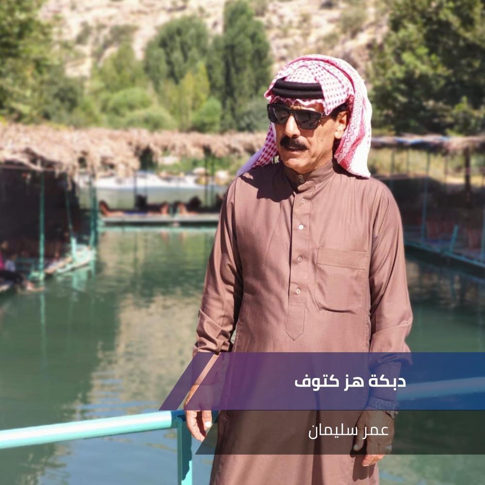 دبكة هز كتوف