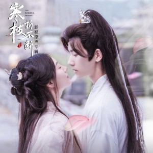 Album 寒枝折不断 影视原声带 from 音为所以