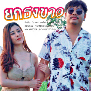 อัลบัม ยกธงขาว - Single ศิลปิน มิน เฉาก๊วย