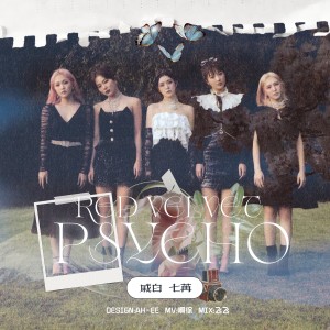 收聽BEAUTY音色美人的Psycho (cover: Red Velvet) (完整版)歌詞歌曲