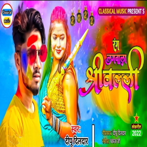 Album Rang Lagwala Srivalli from Deepu Dildar