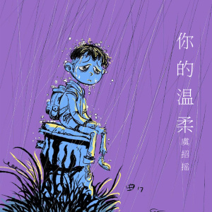 ดาวน์โหลดและฟังเพลง 你的温柔 พร้อมเนื้อเพลงจาก 虞招摇