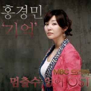 收聽洪京民的기억 (멈출 수 없어 OST)歌詞歌曲
