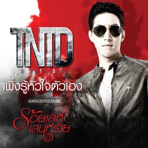 ดาวน์โหลดและฟังเพลง เพิ่งรู้หัวใจตัวเอง (เพลงประกอบละคร ร้อยเล่ห์เสน่ห์ร้าย) พร้อมเนื้อเพลงจาก โตโน่ แอนด์ เดอะ ดัสท์