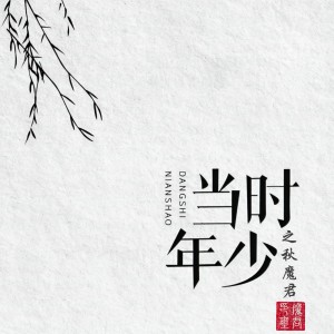 Listen to 当时年少 (完整版) song with lyrics from 魔君