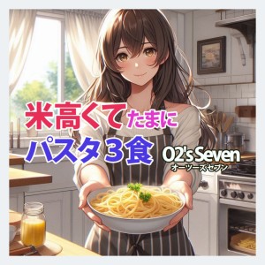 Listen to 米高くてたまにパスタ３食 song with lyrics from O2's Seven