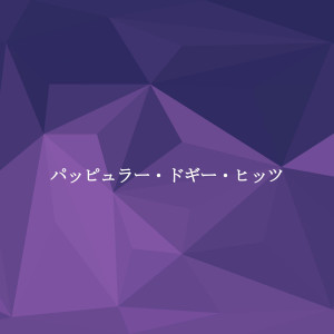Album パッピュラー・ドギー・ヒッツ oleh Coffee House Instrumental Jazz Playlist