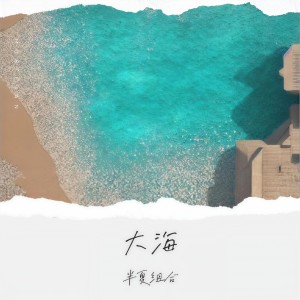 收聽半夏組合的大海 (完整版)歌詞歌曲