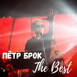 Listen to Мама song with lyrics from Пётр Брок