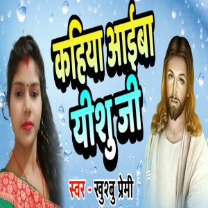 Listen to Kahiya Ayiba Yeshu Ji song with lyrics from Khushbu Premi
