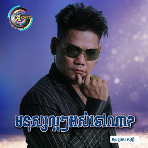 ดาวน์โหลดและฟังเพลง មនុស្សល្អៗអស់ទៅណា? พร้อมเนื้อเพลงจาก ព្រាប សុវត្ថិ