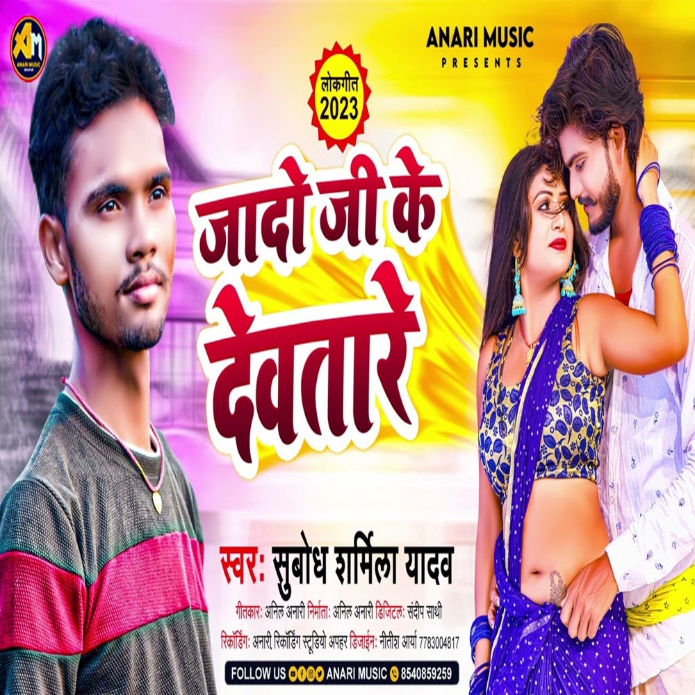 Jado Ji Ke Devtare (Bhojpuri)