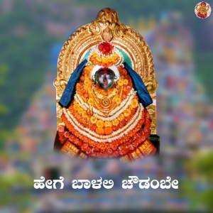 Hege Balali Choudambe dari Manu