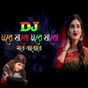 收聽Moon Sur的ডিজে মরে যাবো মরে যাবো মরে যাবোরে歌詞歌曲
