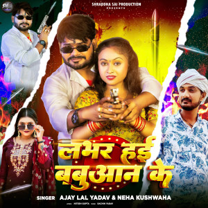 อัลบัม Labhar Hai Babuan Ke ศิลปิน Ajay Lal Yadav