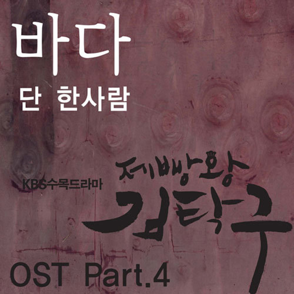 단 한사람 (Only One Person)