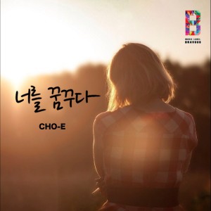 收聽초이的夢見你歌詞歌曲