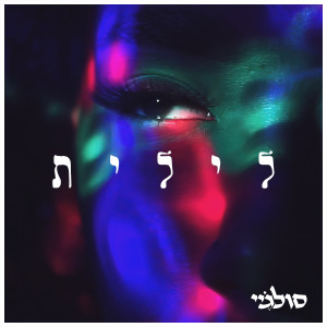 Listen to לילית song with lyrics from Soul J