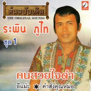 ดาวน์โหลดและฟังเพลง ชายคลอง พร้อมเนื้อเพลงจาก ระพิน ภูไท