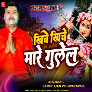 Album Khiche Khiche Mare Gulela from Ram Bhajan Vishwakarma