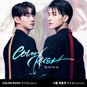 Album Color Rush OST from 류수정