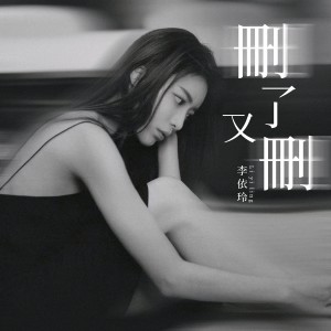 อัลบัม 删了又删 ศิลปิน 李依玲