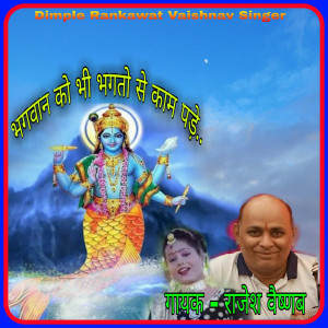 ดาวน์โหลดและฟังเพลง Bhagvan Ko Bhi Bhagato Se Kaam Pade พร้อมเนื้อเพลงจาก Rajesh vaishnav