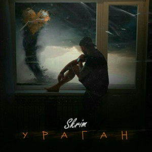 ดาวน์โหลดและฟังเพลง Ураган พร้อมเนื้อเพลงจาก Skrim