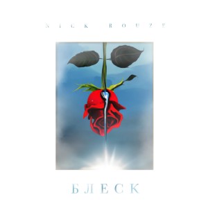 Listen to Блеск song with lyrics from Nick Rouze