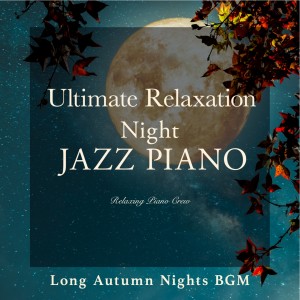 Relaxing Piano Crew的專輯Ultimate Relaxation Night Jazz Piano - Long Autumn Nights BGM