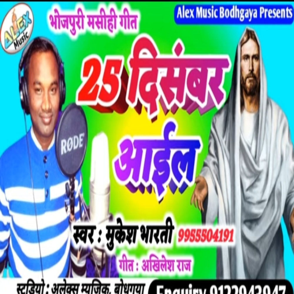 25 December Aail (Bhojpuri Song)