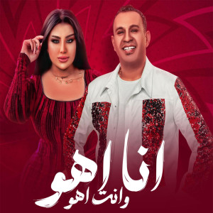 Listen to انا اهو وانت اهو song with lyrics from Mahmoud El Leithy