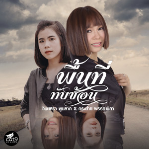 Dengarkan lagu พื้นที่ทับซ้อน (Instrumental Version) nyanyian จินตหรา พูนลาภ dengan lirik