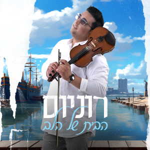 收聽רוניוס的הבית של הלב歌詞歌曲