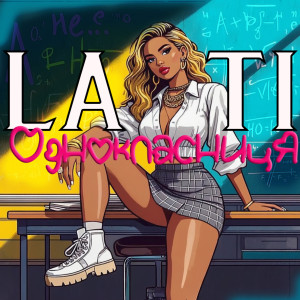 Album Однокласниця (Explicit) from Lati