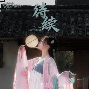 Album 待续(影视剧《民国少年侦探社》插曲) oleh 曲肖冰
