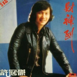 ดาวน์โหลดและฟังเพลง Qian Hui Ji Xu Li พร้อมเนื้อเพลงจาก 许冠杰