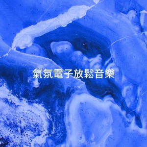 Album 气氛电子放松音乐 oleh Buddha Zen Chillout Bar Music Café
