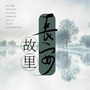 Listen to 故里·长安 (伴奏) song with lyrics from 夙夜未歌