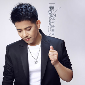 Listen to 亲爱的你何时回来 song with lyrics from 熊七梅