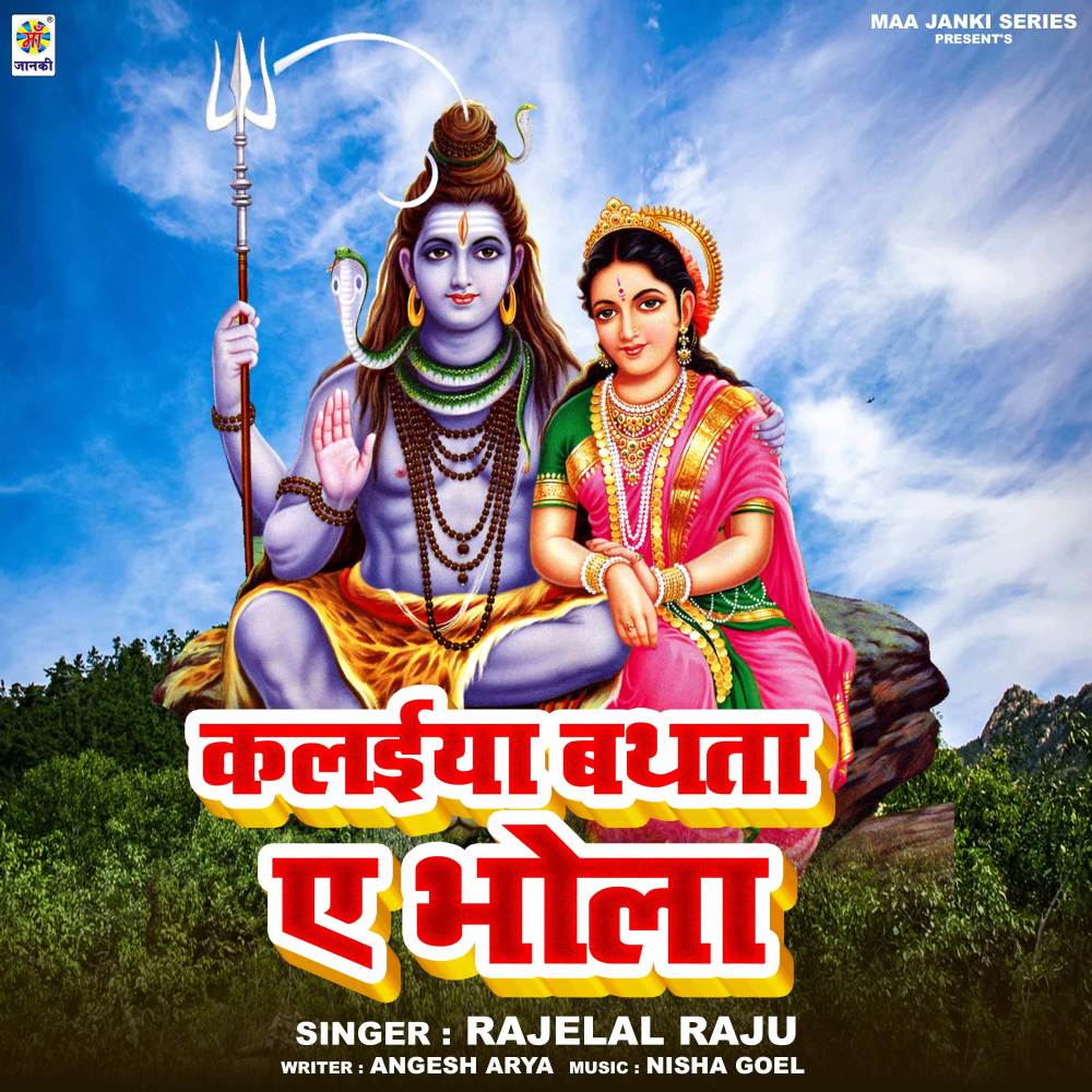 Kalaiya Bathata Ae Bhola