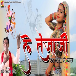 Listen to Le Tejaji Ka Mayla Me Chaal song with lyrics from Ramavtar Saini