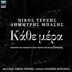 Dimitris Basis的专辑Kathe Mera (Original TV Series "Sasmos" Soundtrack)