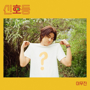 Listen to 신호등 song with lyrics from SingAgain Singer No.63
