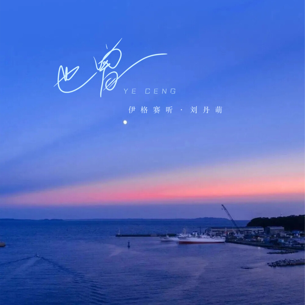也曾 (伴奏)