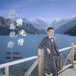 Listen to 痴情总被无情伤 (伴奏) song with lyrics from 英浩